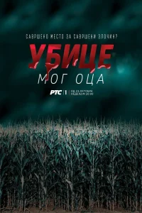 Убийцы моего отца (2016) смотреть онлайн