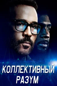 Коллективный разум (2017) онлайн