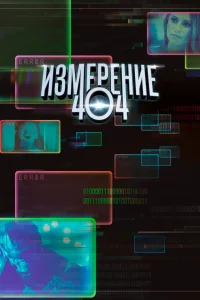 Измерение 404 (2017) смотреть онлайн