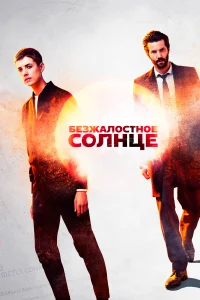 Безжалостное солнце (2018) онлайн