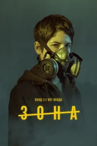 Зона (2017) смотреть онлайн