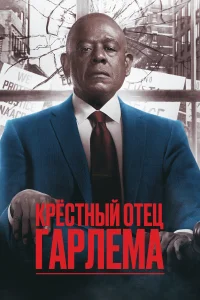 Крёстный отец Гарлема (2019) смотреть онлайн