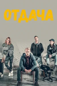 Отдача (2018) онлайн