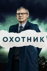 Преследование (2019) онлайн