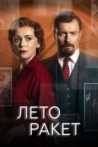 Лето ракет (2019) онлайн