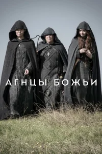 Агнцы божьи (2019) смотреть онлайн