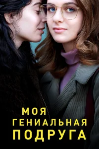 Моя гениальная подруга (2018) смотреть онлайн