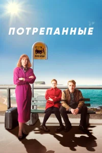 Потрёпанные (2019) смотреть онлайн