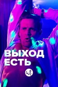 Выход есть (2019) онлайн