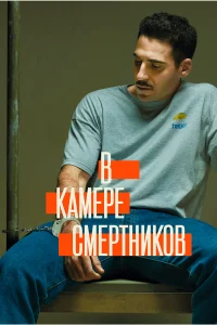 В камере смертников (2019) смотреть онлайн