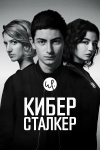 Киберсталкер (2019) онлайн