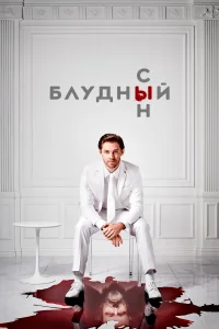 Блудный сын (2019) смотреть онлайн