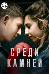 Среди камней (2019) онлайн