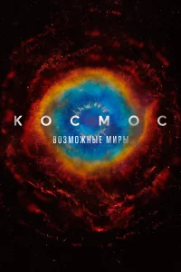 Космос: Возможные миры (2020) смотреть онлайн