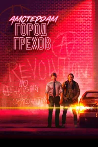 Амстердам: Город грехов (2019) смотреть онлайн