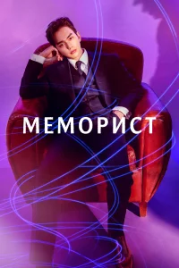 Меморист (2020) смотреть онлайн