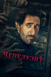 Чепелуэйт (2021) смотреть онлайн