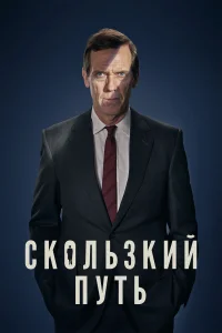 Скользкий путь (2020) онлайн