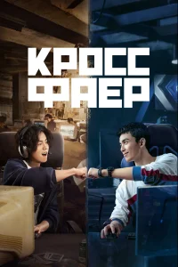 Кроссфаер (2020) смотреть онлайн