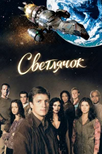 Светлячок (2002) онлайн