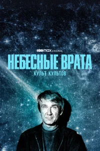 Небесные врата: Культ всех культов (2020) смотреть онлайн