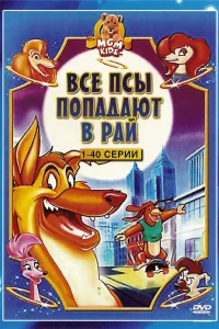 Все псы попадают в рай (1996) онлайн