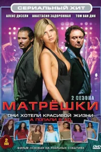 Матрешки (2005) онлайн