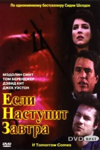 Если наступит завтра (1986) смотреть онлайн