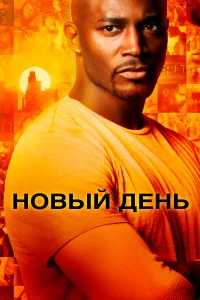 Новый день (2006) онлайн