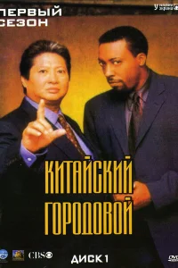 Китайский городовой (1998) онлайн