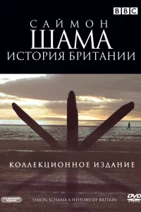 Саймон Шама - История Британии (2000) смотреть онлайн