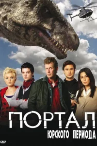 Портал юрского периода (2007) онлайн