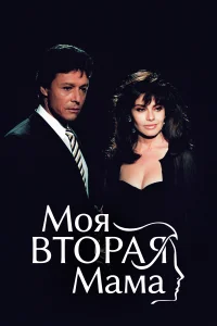 Моя вторая мама (1989) онлайн