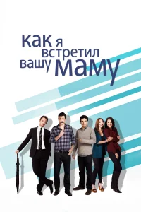 Как я встретил вашу маму (2005) онлайн