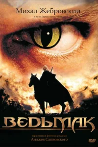 Ведьмак (2002) онлайн