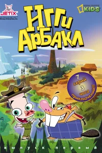 Игги Арбакл (2007) онлайн