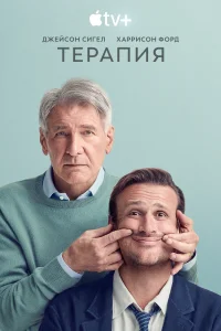 Терапия (2023) смотреть онлайн