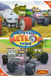 Метеор и крутые тачки (2006) онлайн