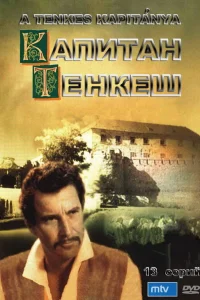 Капитан Тенкеш (1964) онлайн