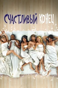 Счастливый конец (2011) онлайн