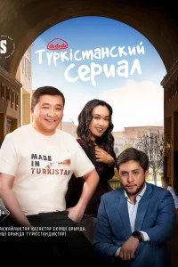 Туркестанский сериал (2023) смотреть онлайн