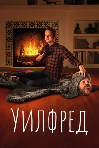 Уилфред (2011) онлайн