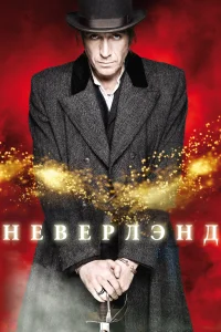 Неверлэнд (2011) онлайн