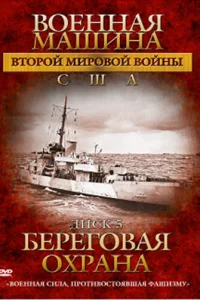 Военная машина Второй мировой войны: США (2007) онлайн