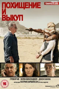 Похищение и выкуп (2011) смотреть онлайн