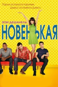 Новенькая (2011) смотреть онлайн