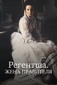 Регентша. Жена правителя (1995) онлайн