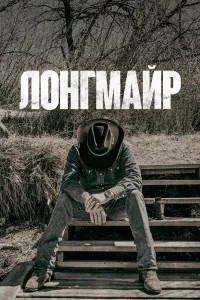 Лонгмайр (2012) смотреть онлайн