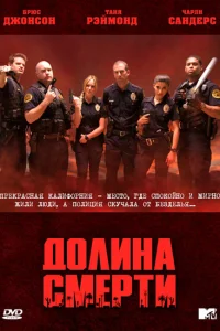 Долина смерти (2011) онлайн