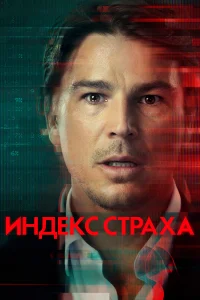 Индекс страха (2022) онлайн